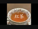 紅茶_arA1[No.2] _ feat. 可不