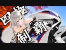 【VOICEROID車載】日本本土四極を踏破するヒキコモリ