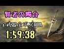 082.ダークソウル3_全ボスRTA_IGT1時間59分38秒_賢者の燭台1/2