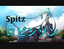 【初音ミク】ロビンソン / スピッツ【VOCALOIDカバー】