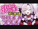 【どれから見るべき？】初心者8選！サロメノススメ【壱百満天原サロメ】