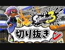 【実況】楽しすぎて脳がバグる！！part15の切り抜き【スプラトゥーン3】