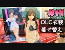 ドリームクラブgogo. 実況 #14 雅さんと着せ替え