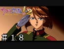 あやめさんの幻影【サクラ大戦２】＃１８