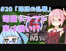 【地球防衛軍6】アカネちゃんが世界を救う？ MISSION20「埠頭の乱戦」