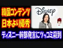【海外の反応】 韓国のコンテンツは 日本より 優秀だと ディズニー幹部が 発言 → 海外からツッコミ殺到！