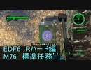 【地球防衛軍６】日刊！心は新人隊長のEDF６！　M76　標準任務’’【実況】