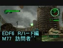 【地球防衛軍６】日刊！心は新人隊長のEDF６！　M77　訪問者’’【実況】