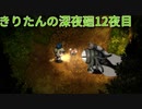 きりたんの深夜廻　12夜目