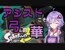 【Splatoon3】アシストこそ弓の華【VOICEROID実況】
