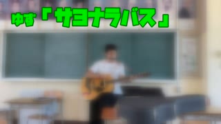 ゆず「サヨナラバス」夏休み100曲チャレンジ (7/100) ギター＆ハーモニカ