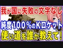 使い道がない！純度100％のK-ロケット！我が国に失敗の言葉はない！【2021/10/19】