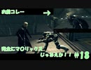 なんかかっこいいのずるいぞお前ぇ！[biohazard5]‐part.18‐ 【ゲーム実況】