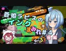 【スプラトゥーン3】蒼姫ラピスのインクまみれ #4 後編 【#CoeAvater 実況】
