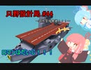 【Stormworks】只野設計局＃44~試作空母発進！！！~【ロマンはだいじ！！！】