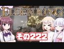 [ELDEN RING]OИEちゃんがのんびりエルデの王を目指す その222 [VOICEROID CeVIO COEIROINK実況]