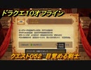 ドラクエ１０オフライン　クエスト０５２　目覚める剣士　サイドストーリー攻略　＃１１２　【DQX】