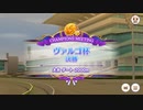 [ほぞんよう] ヴァルゴ杯2 Aグループ決勝 [むへんしゅう]
