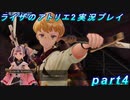 【黒月demons白炎】王都で夏と冒険を満喫するライザのアトリエ2part4【初見実況】