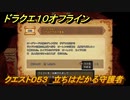 ドラクエ１０オフライン　クエスト０５３　立ちはだかる守護者　サイドストーリー攻略　＃１１３　【DQX】