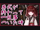 葬式が終わって一段落ついた時【怪談】VOICEROID朗読会-東北きりたん
