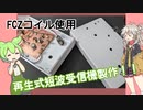 【電子工作】FCZコイル使用!!再生式短波受信機製作-前編-