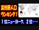 【韓国の反応】 富裕層 人口ランキング 世界主要都市で 1位 ニューヨーク 日本は？ 韓国はどうなっている？