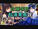 白瀬咲耶＝松浦果南説