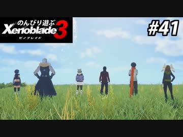 【実況】のんびり遊ぶ ゼノブレイド３でたわむれる Part41