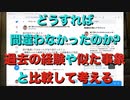 どうすれば間違わなかったのか? 過去の経験や似た事象と比較して考える