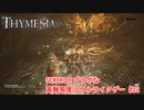 【Thymesia】根の底探索編｜SEKIRO×ブラボなソウルライクゲー Part.02【ティメジア】