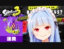 鶏の唐揚げフェス！！！【スプラトゥーン3】
