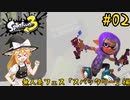 【スプラトゥーン3】マリサトゥーン3 #02【ゆっくり実況】
