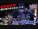 [EXVS2XB]ゲロビ気持ち良すぎんだろぉぉぉ[オーヴェロン][こざやま]