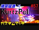 猪突猛進KurtzPel_その57_(シーズン1_カスタムマッチ)