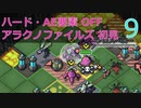 【実況】アラクノファイルズ初見なInto the Breach AE #9