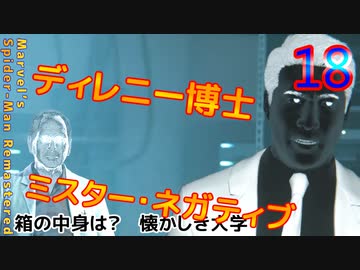 スパイダーマンリマスター　ゆっくり実況プレイ18　箱の中身は？　懐かしき大学