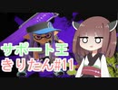 【スプラトゥーン3】サポート王きりたん#11【東北きりたん実況】