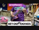 BEYOOOOONDSの虎視タンタ・ターンのベースを本能の赴くままに好き勝手にコピーもせずに弾いてみた