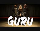 【ちはる×ぴちゃん】GURU 踊ってみた【りんかけなっちゅ×びすこ*】