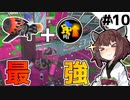 【スプラトゥーン3】アクション強化を積んだホットブラスターが強い！！【とうほく～る#10| VOICEROID実況】