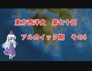 東方西洋史　第七十回　アルカイック期　その6