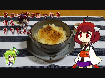 スコップコロッケを作るきりたん。