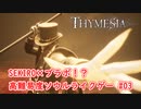 【Thymesia】根の底のボス『オーダ』戦｜SEKIRO×ブラボなソウルライクゲー Part.03【ティメジア】