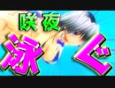 【ゆっくり茶番】海中での一時を満喫する少女たち【海水浴茶番・後編】【東方MMD】ニコ
