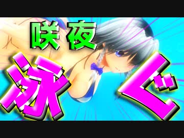 【ゆっくり茶番】海中での一時を満喫する少女たち【海水浴茶番・後編】【東方MMD】ニコ