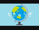 ちきゅうぎ／すずきつづみ（オリジナル曲）