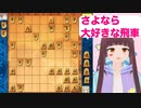 【将棋 vtuber】さよなら大好きな飛車【将棋ウォーズ詰将棋】