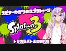 【Splatoon3】スピナー使いゆかりさんLv7【VOICEROID実況】