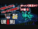 【ゆっくり実況】ライブ・ア・ライブ　part7　SF編③